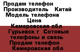 Продам телефонZTI T221 › Производитель ­ Китай › Модель телефона ­ ZTI T221 › Цена ­ 1 000 - Кемеровская обл., Гурьевск г. Сотовые телефоны и связь » Продам телефон   . Кемеровская обл.